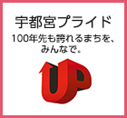 バナー：宇都宮プライド　100年先も誇れるまちを、みんなで。（外部リンク・新しいウインドウで開きます）