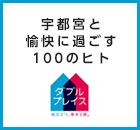 宇都宮と愉快に過ごす100のヒト（外部リンク・新しいウインドウで開きます）