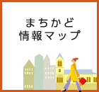 バナー：まちかど情報マップ（外部リンク・新しいウインドウで開きます）