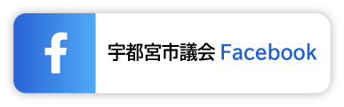 宇都宮市議会フェイスブックのバナー（外部リンク・新しいウィンドウで開きます）