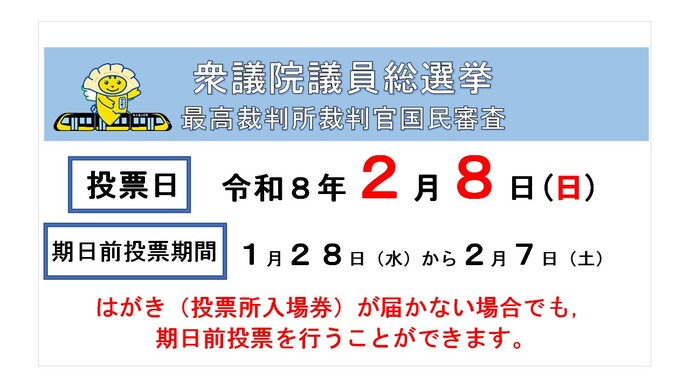衆議院議員総選挙・最高裁判所裁判官国民審査
