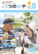 広報うつのみや8月号の表紙画像