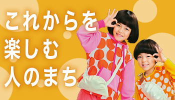 これからを楽しむ人のまち　移住定住応援サイトのバナー