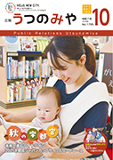 広報うつのみや10月号の表紙画像