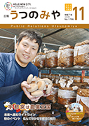 広報うつのみや11月号の表紙画像