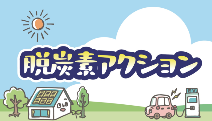 脱炭酸アクションバナー画像