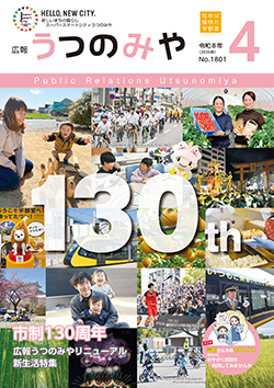 広報うつのみや4月号の表紙画像