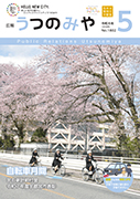 広報うつのみや5月号の表紙画像
