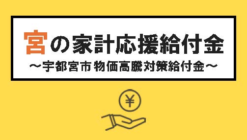 宮の家計応援給付金（宇都宮市物価高騰対策給付金）