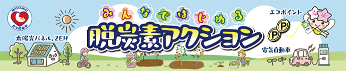 みんなではじめる脱炭素アクション