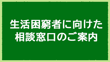 生活困窮者向けの相談窓口のバナー