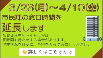 3月23日（月曜日）から4月10日（金曜日）まで、市民課において平日の窓口業務時間を延長します。