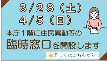3月28日（土曜日）と4月5日（日曜日）、本庁1階に住民移動等の臨時窓口を開設します