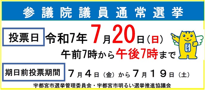参議院議員通常選挙