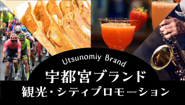 Utsunomiya Brand 宇都宮ブランド 観光・シティプロモーション