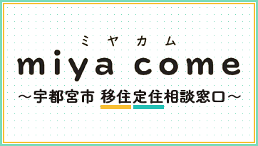 ミヤカム miya come 宇都宮市移住定住相談窓口