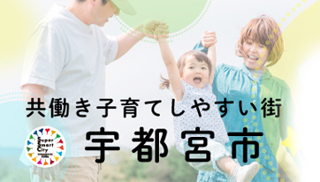 共働き子育てしやすいまち宇都宮市のバナー