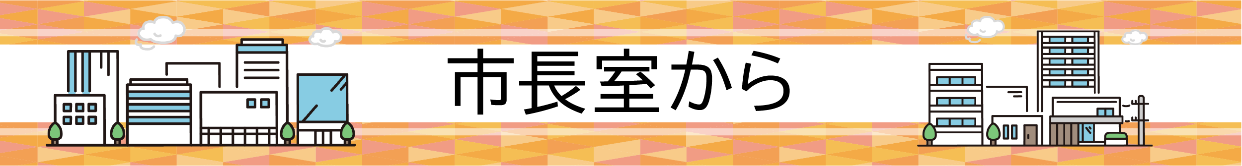 市長室から