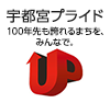 宇都宮プライド　100年先も誇れるまちを、みんなで。（外部リンク・新しいウインドウで開きます）