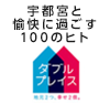 宇都宮と愉快に過ごす100のヒト（外部リンク・新しいウインドウで開きます）