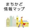 まちかど情報マップ（外部リンク・新しいウインドウで開きます）