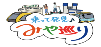 乗って発見　みや巡り