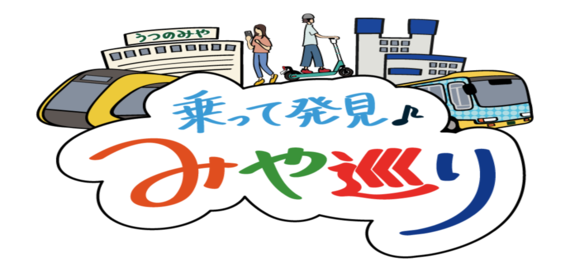 乗って発見　みや巡り