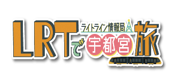 LRTで宇都宮旅　ライトライン情報局