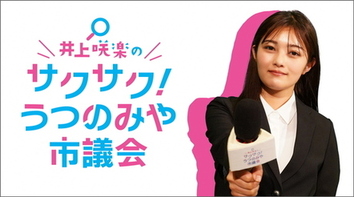 井上咲楽のサクサク！市議会ロゴ