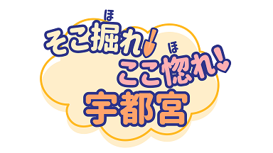 そこ掘れ!ここ惚れ!宇都宮