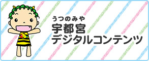 宇都宮デジタルコンテンツ（外部リンク・新しいウインドウで開きます）