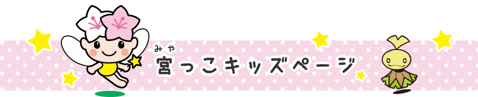 宮っこキッズページ