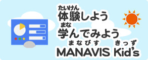 体験しよう学んでみよう　マナビス（外部リンク・新しいウインドウで開きます）