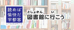 図書館に行こう（外部リンク・新しいウインドウで開きます）