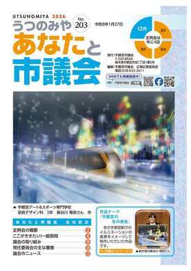 あなたと市議会第203号の表紙