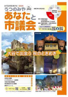 あなたと市議会第202号の表紙