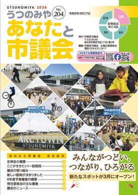 あなたと市議会第204号の表紙