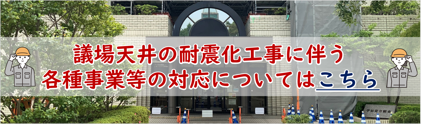 天井等落下防止対策工事案内