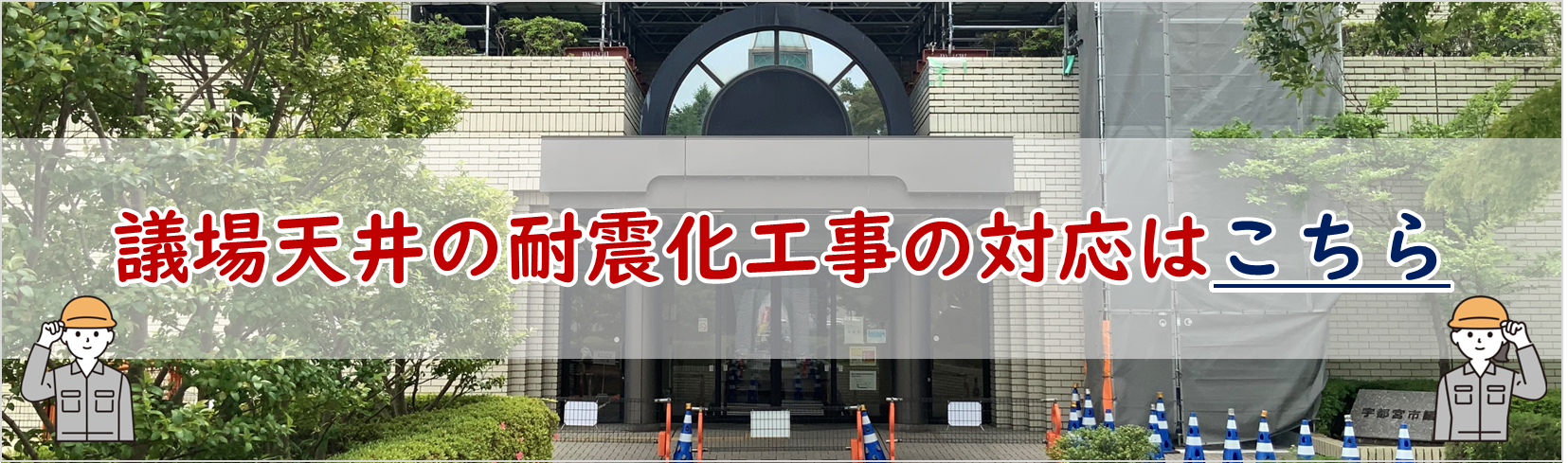 天井等落下防止対策工事案内