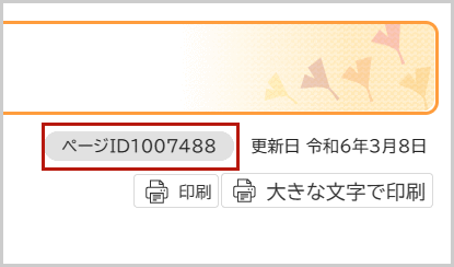 ページタイトルの下に掲載されているページIDを示した図