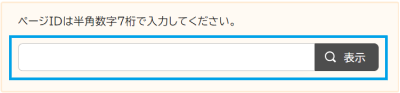 ページID検索の検索窓