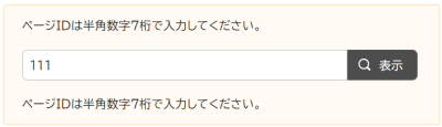 検索窓の下に「ページIDは半角数字7桁で入力してください。」と表示されている画面