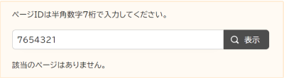 検索窓の下に「該当のページはありません。」と表示されている画面