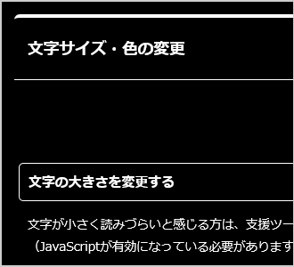 文字色が白、背景色が黒の画面イメージ