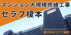 株式会社セラフ榎本　ホームページ（外部リンク・新しいウインドウで開きます）