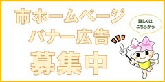 市ホームページバナー広告　募集案内