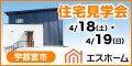 株式会社エスホーム　ホームページ（外部リンク・新しいウインドウで開きます）