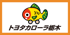 トヨタカローラ栃木株式会社　ホームページ（外部リンク・新しいウインドウで開きます）