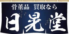 株式会社日昇堂　ホームページ（外部リンク・新しいウインドウで開きます）