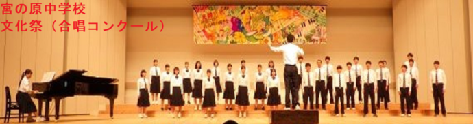 宮の原中学校(文化祭 合唱コンクール)